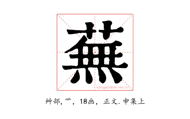 蕪