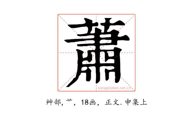 蕭