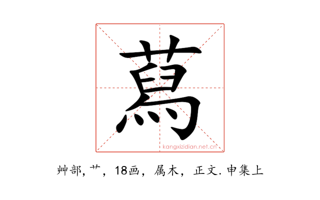蕮