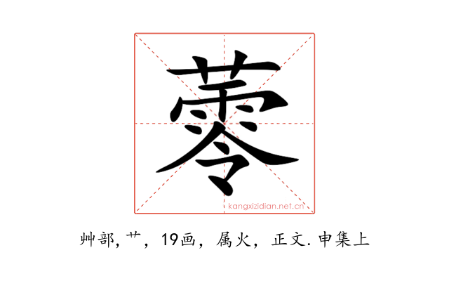 蕶
