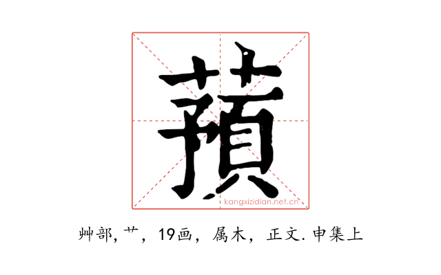 蕷