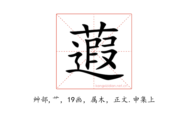 蕸