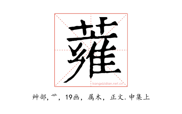 蕹