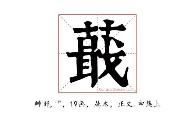 蕺