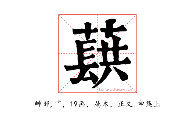 蕻