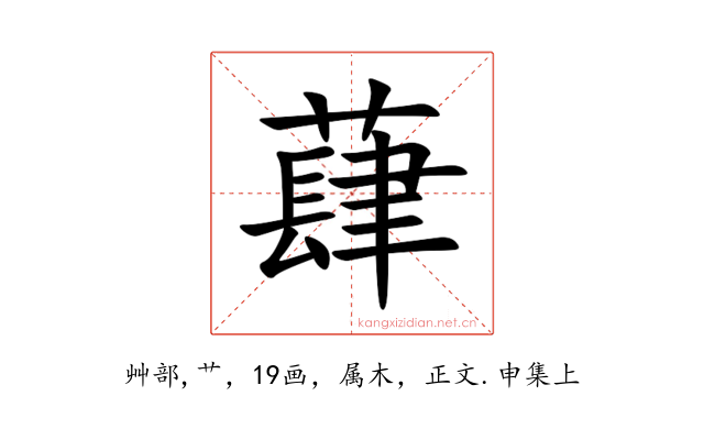 蕼
