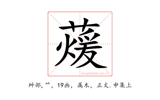 蕿
