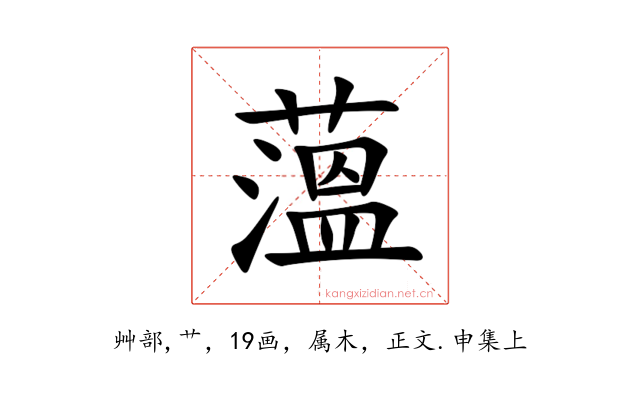 薀