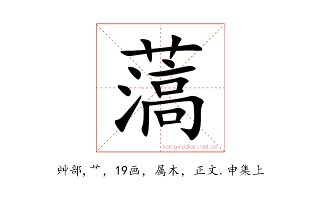 薃