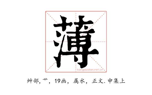 薄