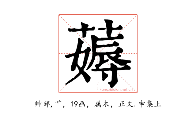 薅