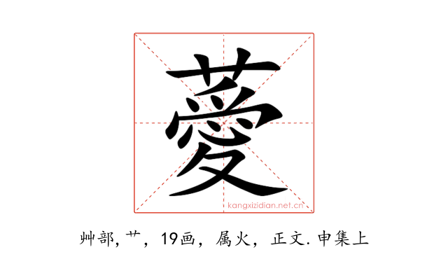 薆