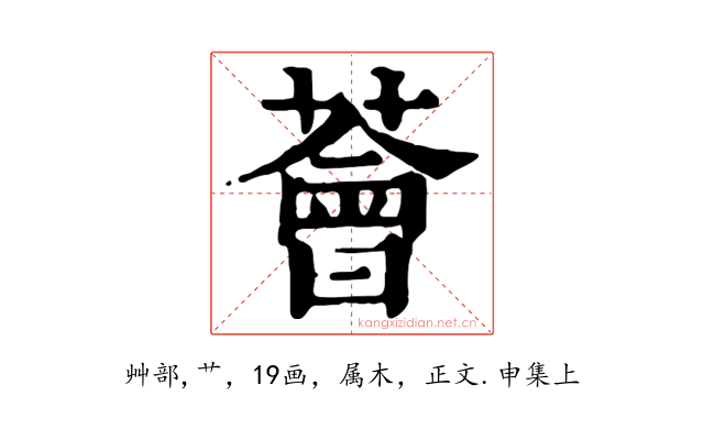 薈