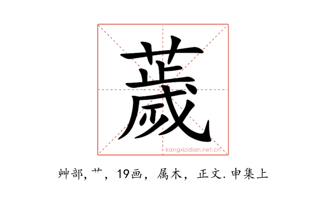 薉