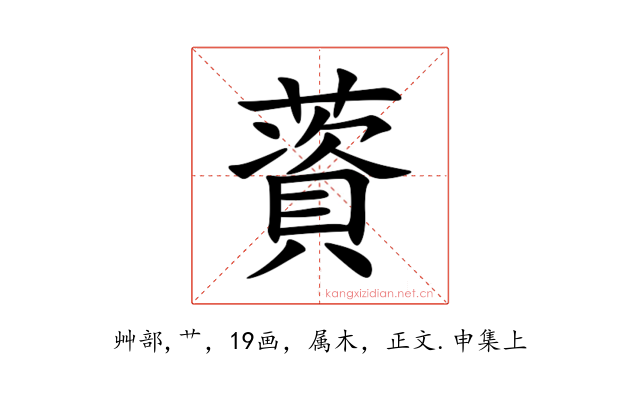 薋