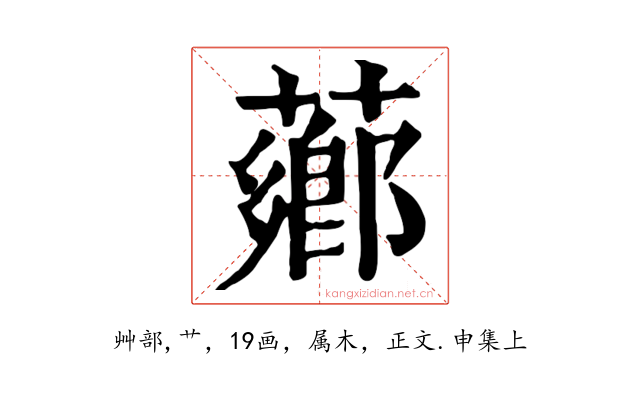 薌