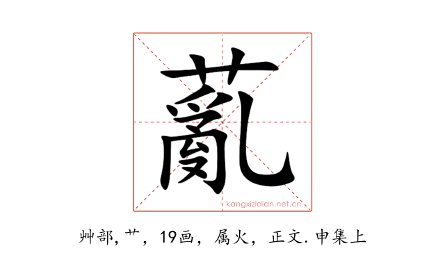 薍