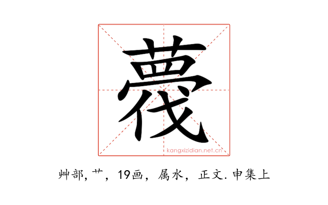薎