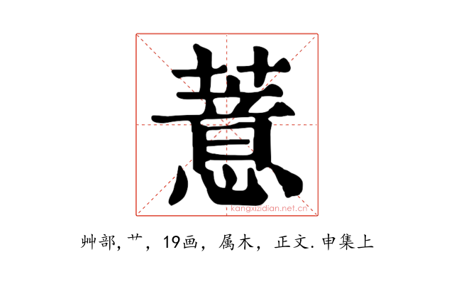 薏