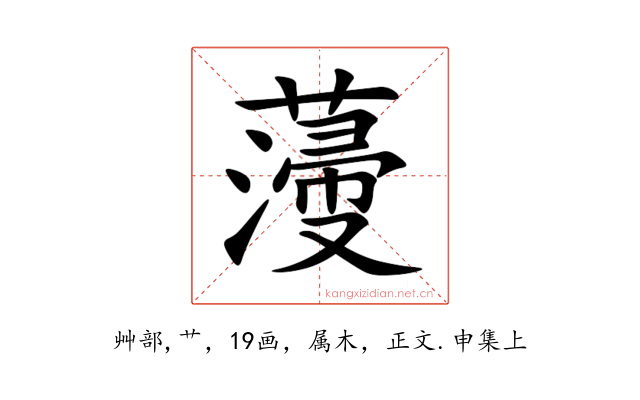薓