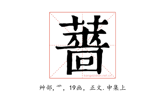 薔