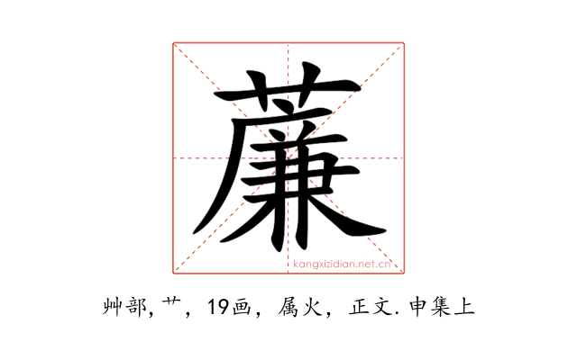薕
