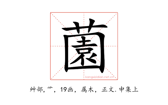 薗