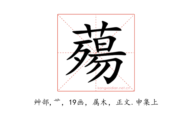 薚