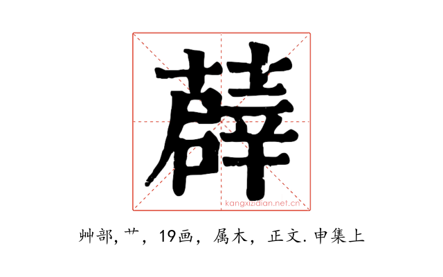 薜