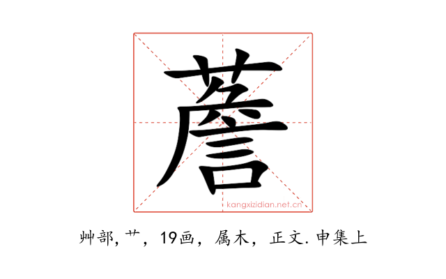 薝