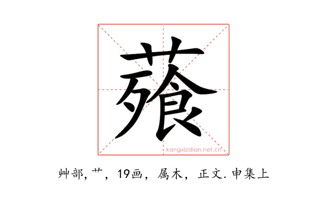 薞