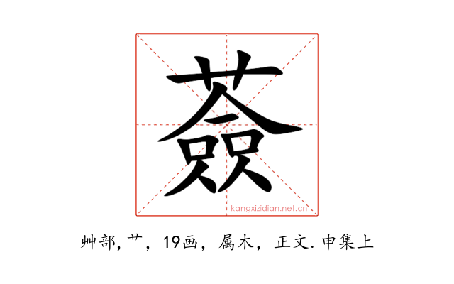 薟