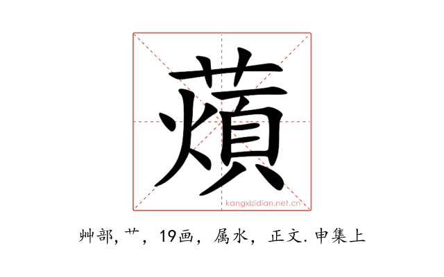 薠