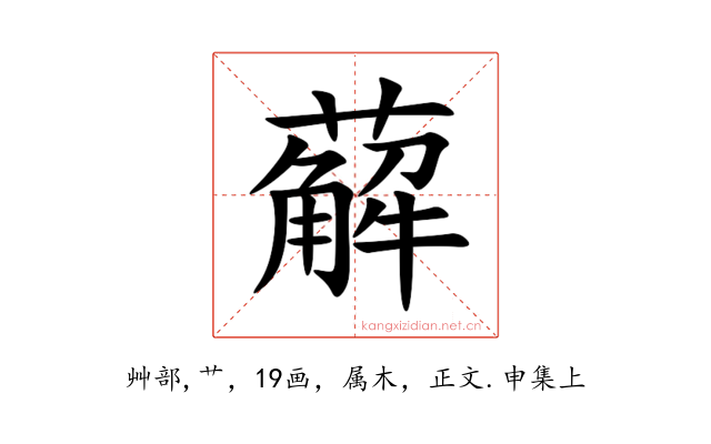 薢