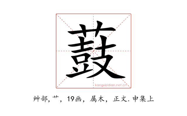 薣