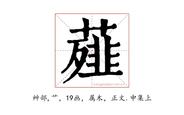 薤