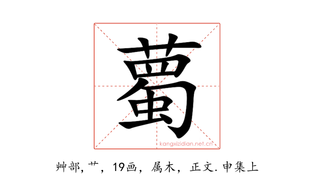 薥