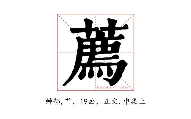 薦
