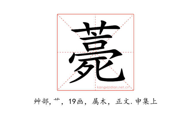 薧