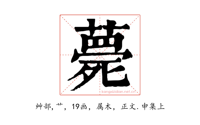薨