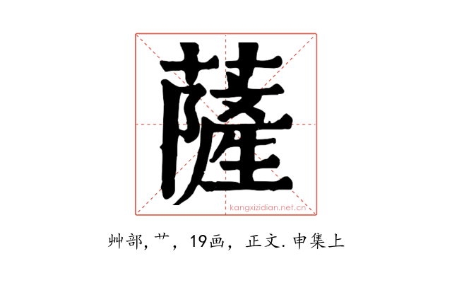 薩