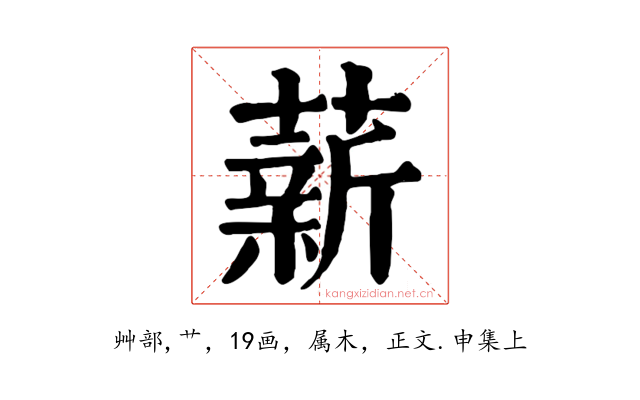薪