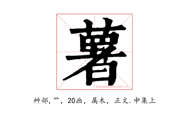 薯