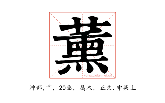 薰