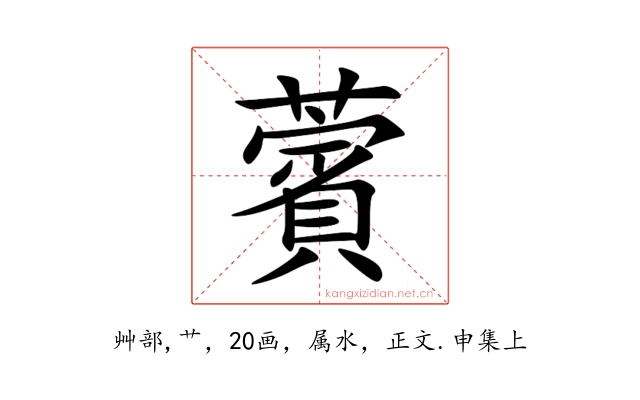 薲