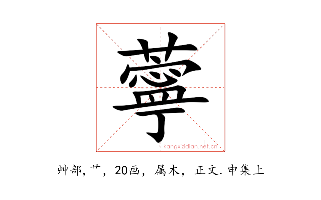 薴