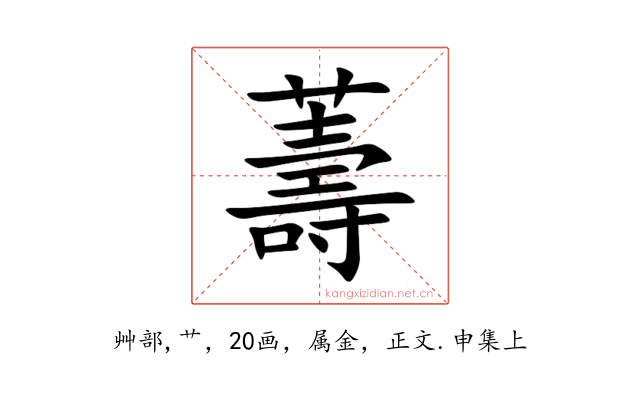 薵