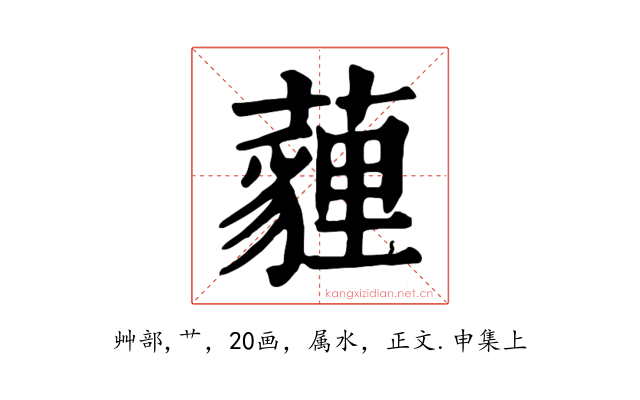 薶