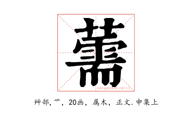 薷