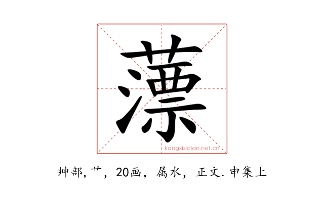 薸